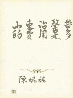 山东治声带息肉的费用是多少