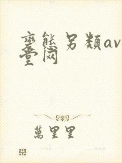 变态另类av天堂网