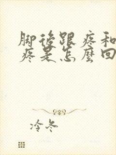 脚后跟疼和膝盖疼是怎么回事