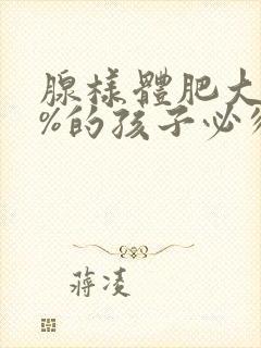 腺样体肥大80%的孩子必须做手术吗