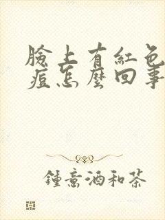 脸上有红色的痘痘怎么回事封面