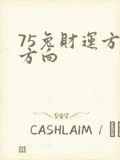 75兔财运方运方向