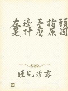 左边手指头发麻是什么原因