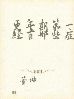 更年期第一次停经有哪些症状