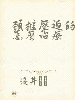 颈椎压迫的头疼怎么治疗