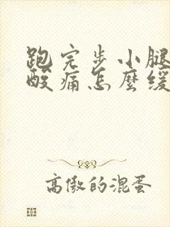 跑完步小腿肌肉酸痛怎么缓解