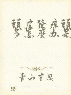 头皮发痒头皮屑多怎么办是什么原因