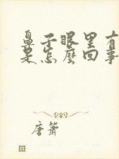 鼻子眼里有血痂是怎么回事