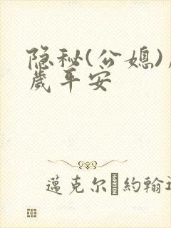 隐秘(公媳)岁岁平安