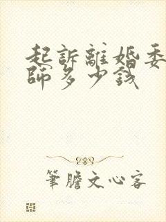 起诉离婚委托律师多少钱