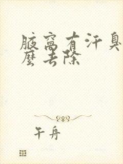 腋窝有汗臭味怎么去除