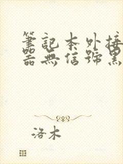 笔记本外接显示器无信号黑屏封面