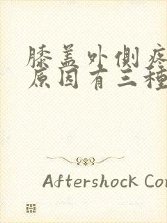 膝盖外侧疼痛的原因有三种