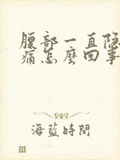 腹部一直隐隐作痛怎么回事封面