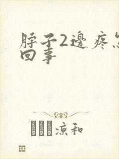 脖子2边疼怎么回事