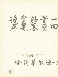 后背肋骨一动就疼是怎么回事