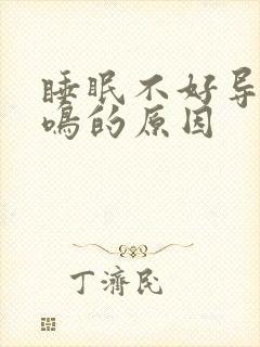 睡眠不好导致耳鸣的原因