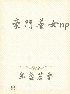 豪门养女npc封面