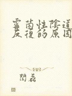 霉菌性阴道发炎反复的原因