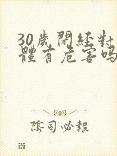 30岁闭经对身体有危害吗封面