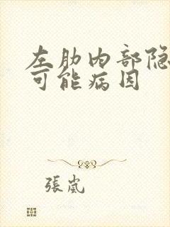 左肋内部隐痛的可能病因封面