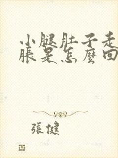 小腿肚子走路酸胀是怎么回事