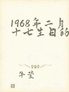 1968年二月十七生日的命