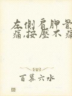 左侧肩胛骨吸气痛,按压不痛封面