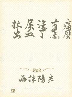 拉屎没有痛感却出血了怎么回事封面