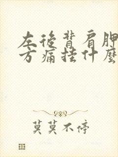 左后背肩胛骨下方痛挂什么科封面