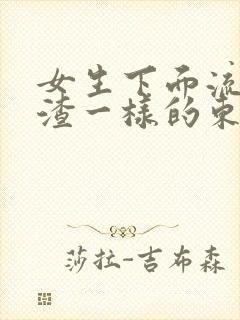 女生下面流豆腐渣一样的东西