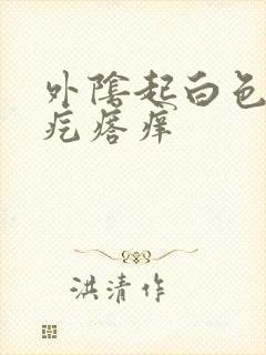 外阴起白色的小疙瘩痒