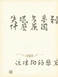 失眠多梦到底是什么原因封面