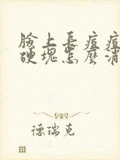 脸上长痘痘红肿硬块怎么消除