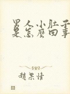 男人小肚子困疼是怎么回事