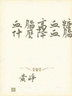 血脂高血糖高吃什么降血脂最快封面