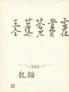 玉茗茶骨电视剧全集免费在线观看封面