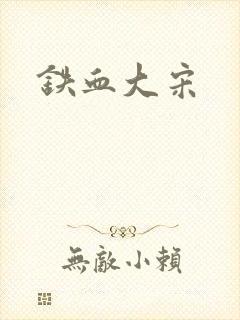 铁血大宋