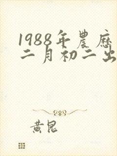 1988年农历二月初二出生的女孩命运