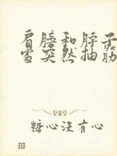 肩膀和脖子连接处突然抽筋封面