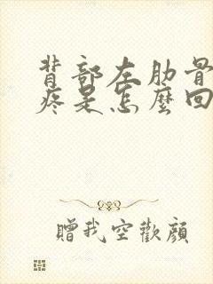 背部左肋骨下面疼是怎么回事