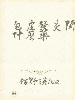 包皮发炎开裂用什么药