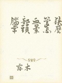 脑部血管狭窄经常头晕怎么治疗