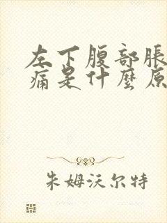 左下腹部胀气隐痛是什么原因