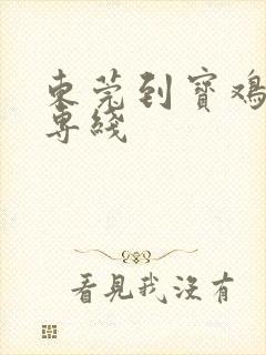 东莞到宝鸡物流专线