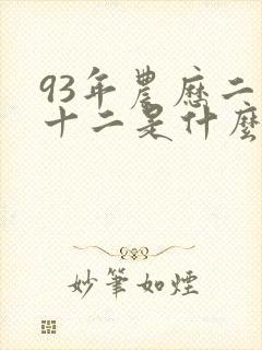 93年农历二月十二是什么命封面