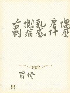 右侧乳房偶尔有刺痛感什么原因封面