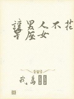 让男人不花心的星座女