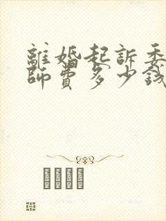 离婚起诉委托律师费多少钱