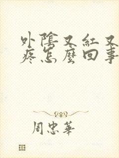 外阴又红又肿又疼怎么回事